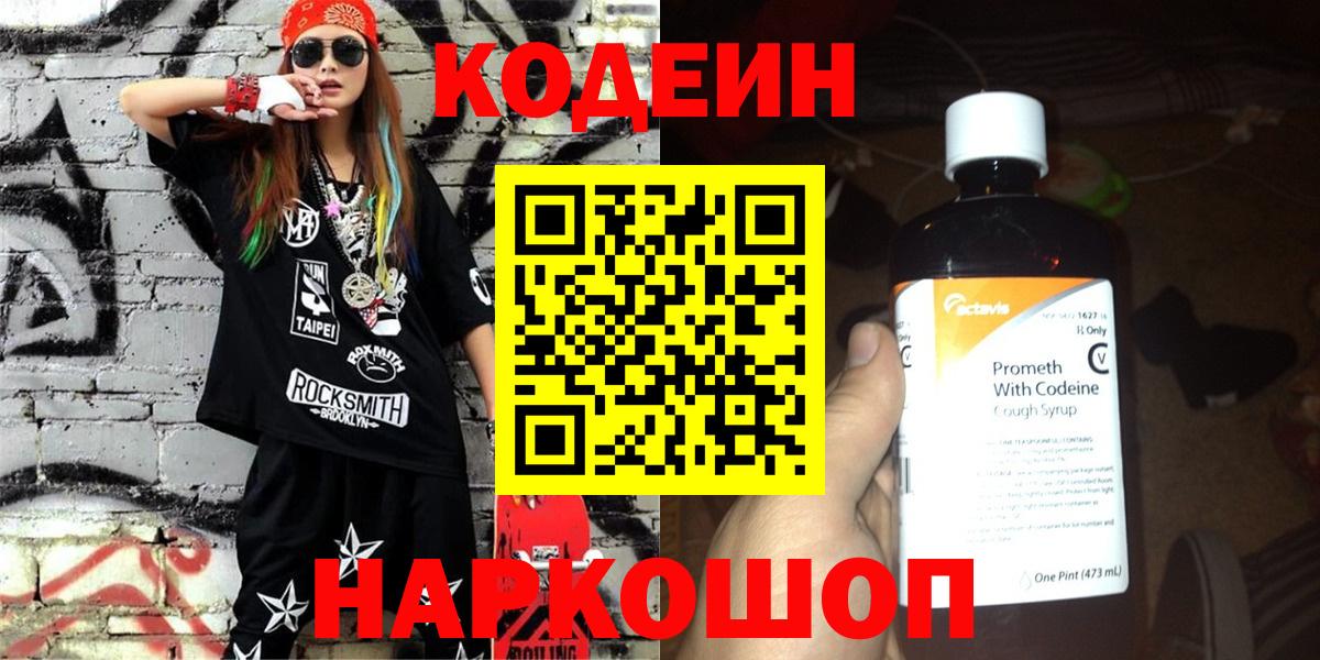 Кодеин Purple Drank  Вход с VPN  Берёзовский 